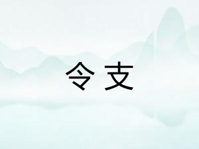 令支 令支