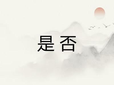 是否 是否