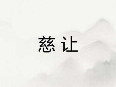 慈让 慈让