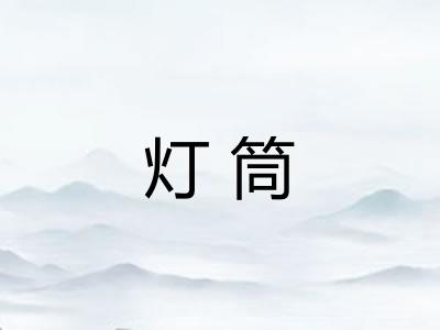 灯筒 灯筒