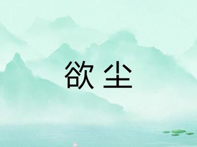 欲尘 欲尘