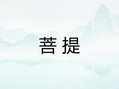 菩提