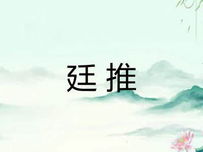 廷推