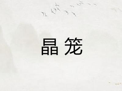 晶笼 晶笼