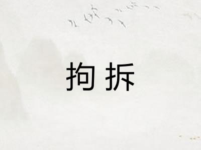 拘拆 拘拆