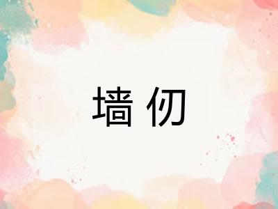 墙仞
