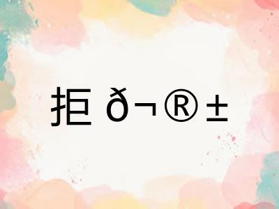 拒? 拒?