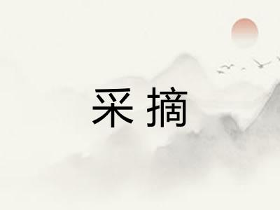 采摘 采摘