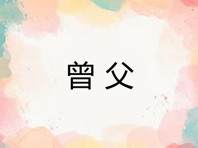 曾父 曾父