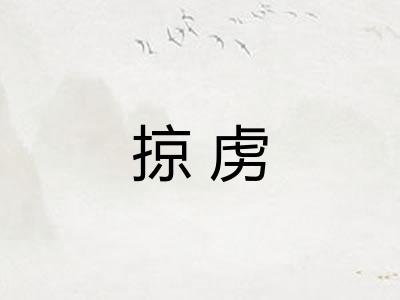 掠虏 掠虏