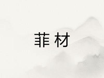 菲材 菲材