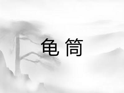 龟筒 龟筒