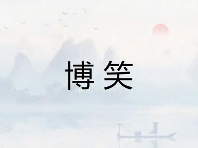 博笑 博笑