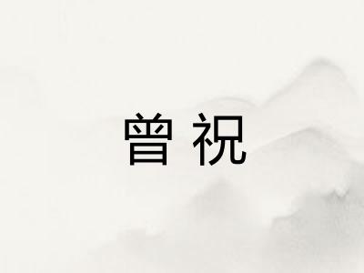 曾祝 曾祝