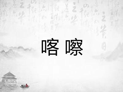 喀嚓 喀嚓