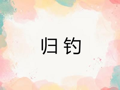 归钓 归钓