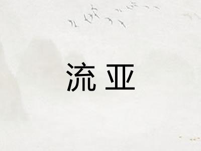 流亚 流亚