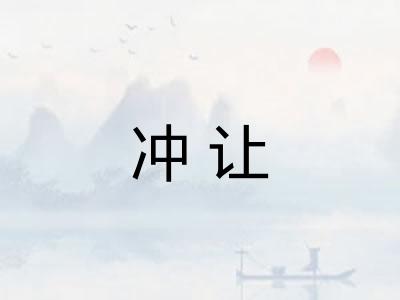 冲让 冲让