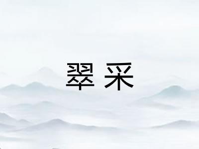 翠采
