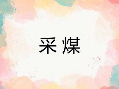 采煤 采煤