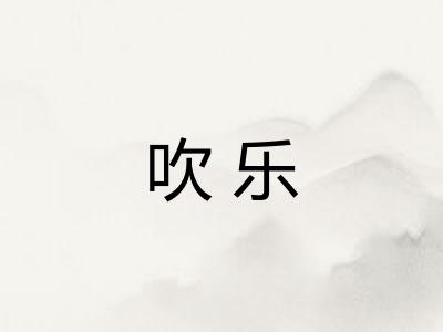 吹乐 吹乐