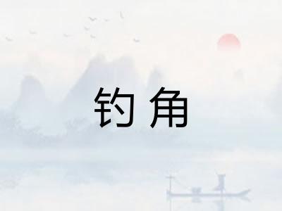 钓角 钓角