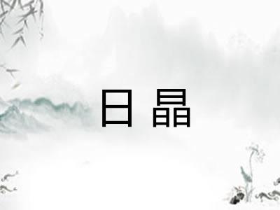 日晶 日晶