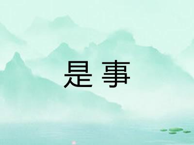 是事 是事