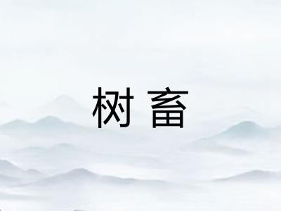 树畜 树畜