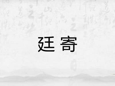 廷寄 廷寄