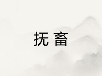 抚畜