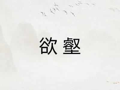 欲壑 欲壑