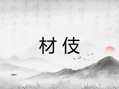 材伎 材伎