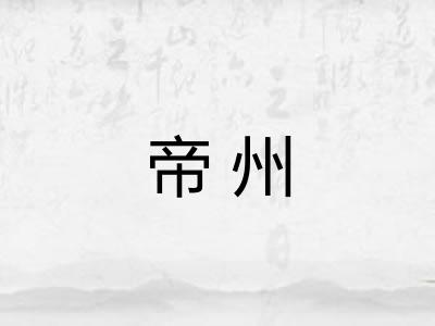 帝州 帝州