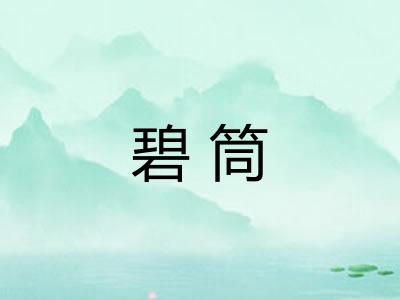 碧筒 碧筒