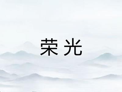 荣光 荣光