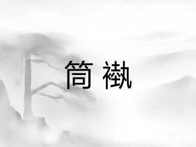 筒褹 筒褹