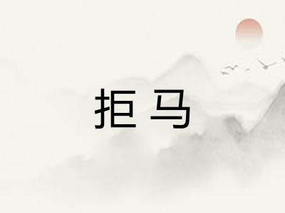 拒马