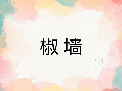 椒墙 椒墙