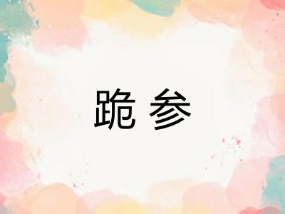 跪参 跪参