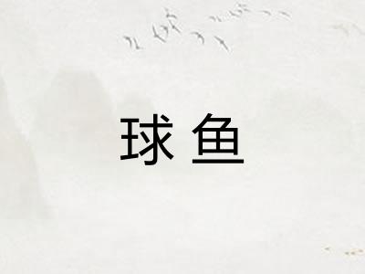 球鱼