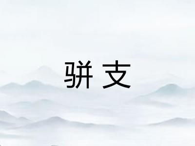 骈支 骈支