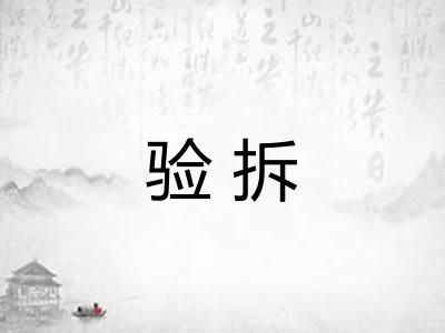 验拆 验拆