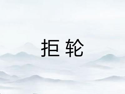 拒轮 拒轮