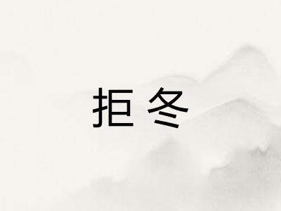 拒冬 拒冬