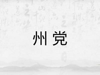 州党
