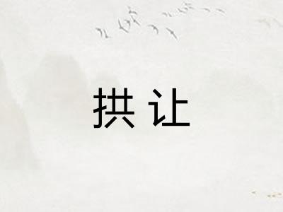 拱让 拱让