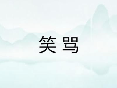 笑骂 笑骂