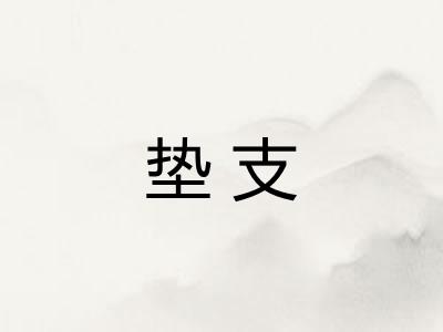 垫支 垫支