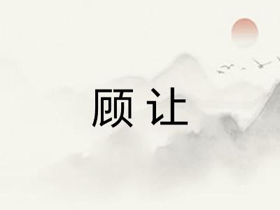 顾让